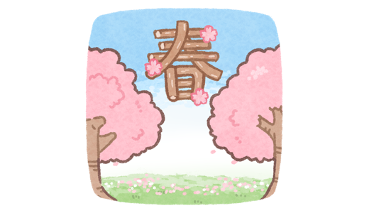 春【イラスト素材】 | 手描きのフリーイラスト素材「かわピク」