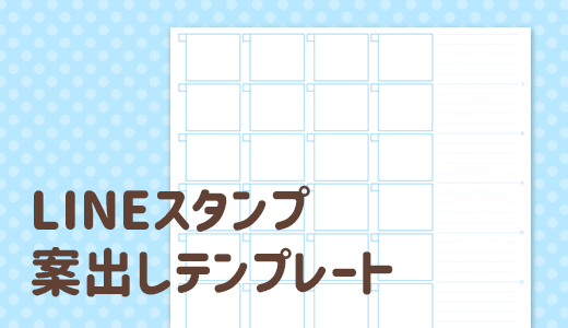 PDF配布｜A4｜LINEスタンプ案出しテンプレート